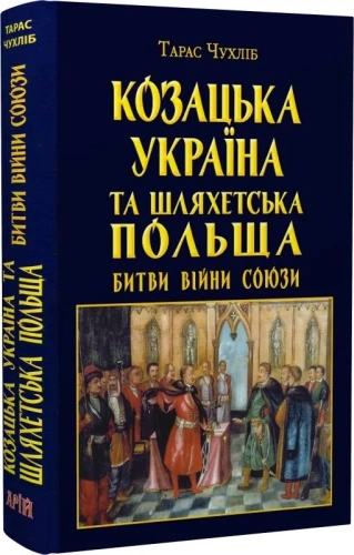 Козацька Україна та Шляхетська Польща Битви Війни