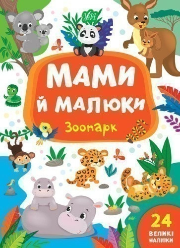 Мами й малюки. Зоопарк