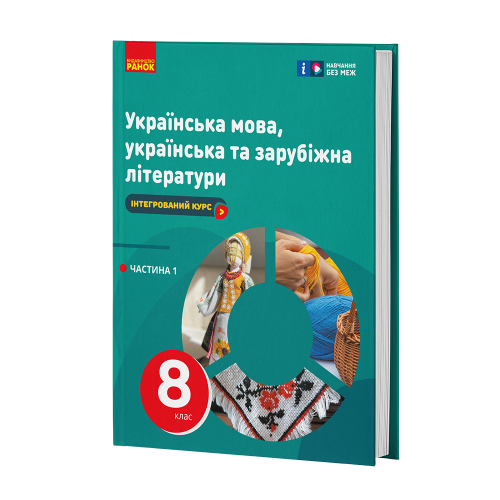 НУШ Українська мова, українська та зарубіжна літератури. 8 клас. ЧАСТИНА 1 (в 2х ч.). Інтегрований курс. Підручник
