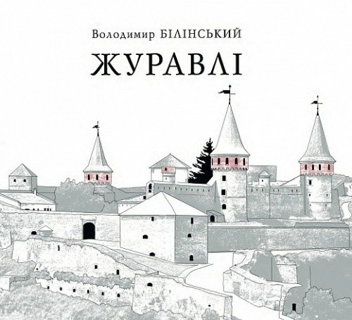 Журавлі. Переосмислення новітньої історії України