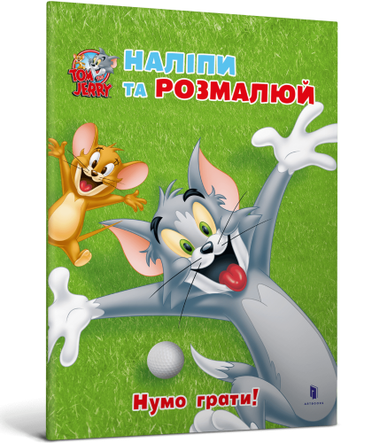 Tom and Jerry. Наліпи та розмалюй. Нумо грати!