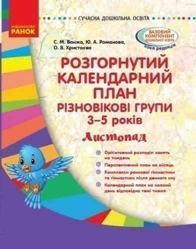 Розгорнутий календарний план. Різновікова група 3-5 років. Листопад