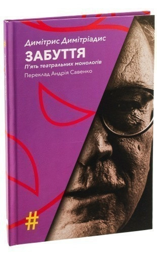 Забуття. П'ять театральних монологів