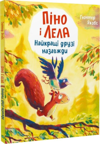 Піно і Лела. Найкращі друзі назавжди