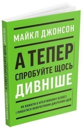 А тепер спробуйте щось дивніше