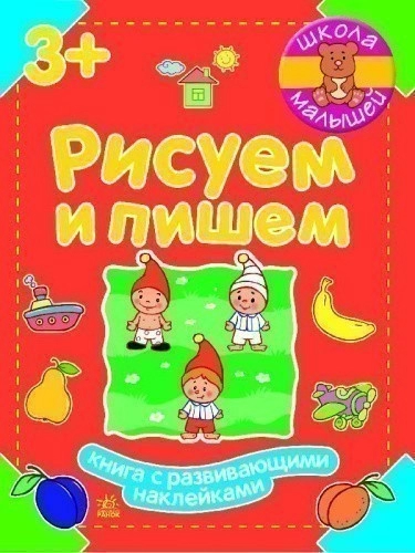 Рисуем и пишем