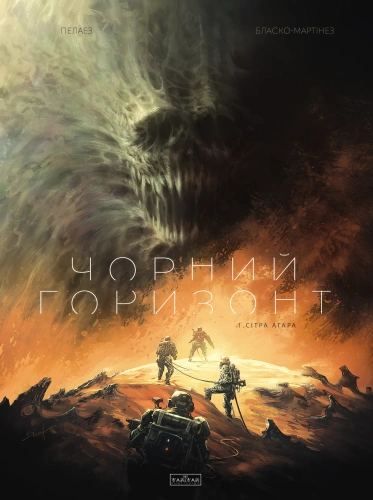 Чорний Горизонт. Том 1: Сітра Агара