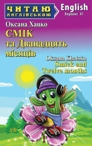 СМІК та Дванадцять місяців Smick and Twelve months