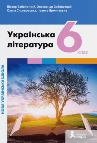 НУШ   6 клас Підручник Українська література