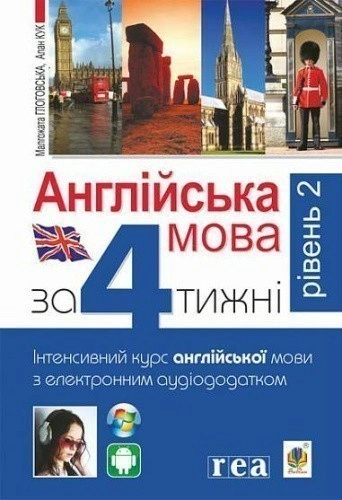 Англійська мова за 4 тижні. Інтенсивний курс англійської мови з електронним аудіододатком. Рівень 2