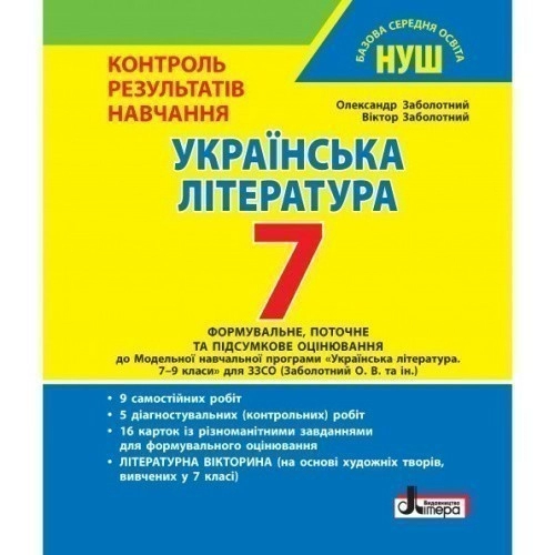 НУШ   7 клас Контроль результатів навчання Українська література