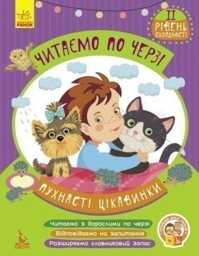 Читаємо по черзі. Пухнасті цікавинки. 2-й рівень складності