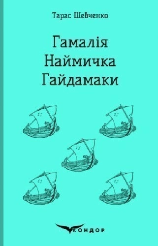 ГАМАЛІЯ. НАЙМИЧКА. ГАЙДАМАКИ