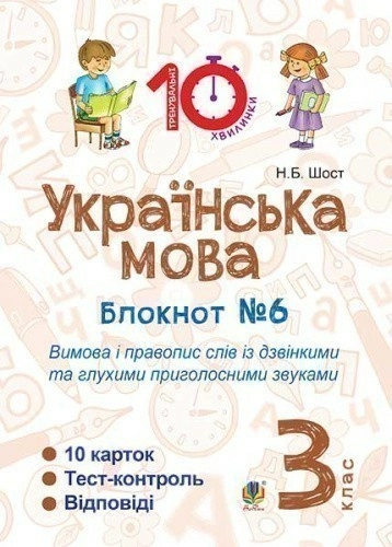 Українська мова 3 кл (у) Зошит №6 Вимова і правопис слів із дзвінкими та глух. приголосними звукам  
