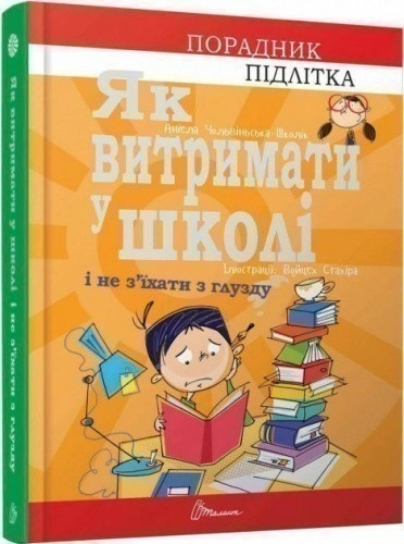 Порадник для підлітка Як витримати в школі і не з'їхати з глузду