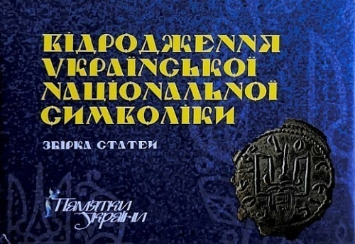 Відродження української національної символіки. Збірка статей