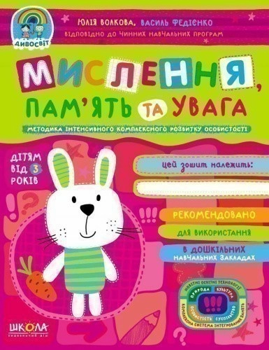 Мислення, пам'ять та увага. Дивосвіт (від 3 років) (мінімальний брак)
