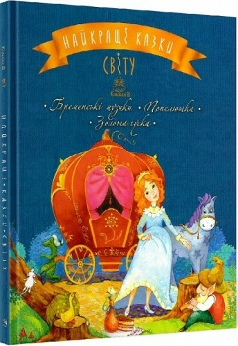 Найкращі казки світу. Книжка 2. Бременські музики. Попелюшка. Золота гуска