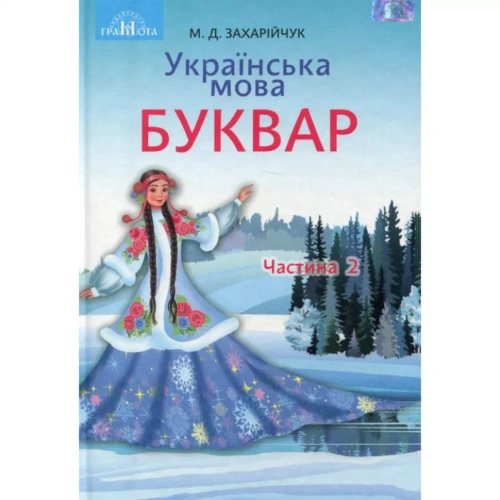 Українська мова. Буквар підручник для 1 класу закладів загальної середньої освіти,частина 2.