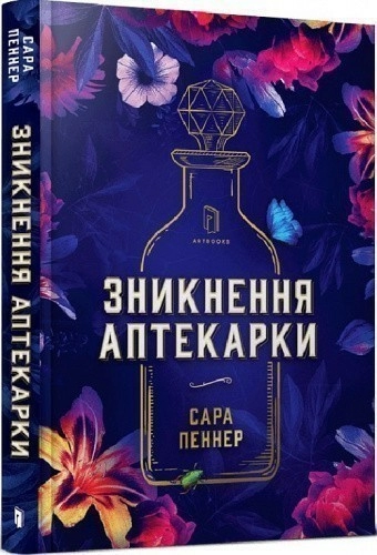 Зникнення аптекарки