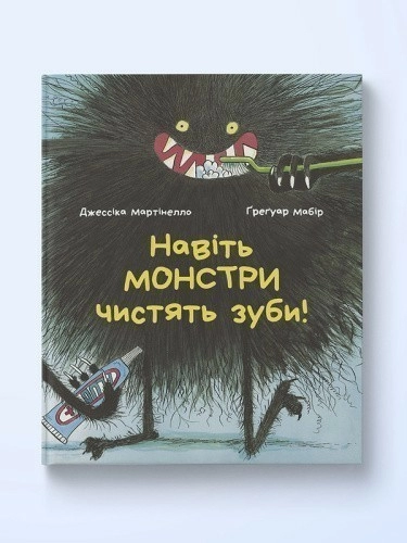 Навіть монстри чистять зуби