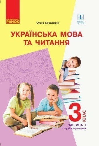 Українська мова та читання для ЗЗСО з рос. мовою навч. 3 клас. Ч. 1 (Коваленко)