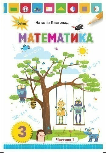 Математика 3 кл. Підручник ч.1