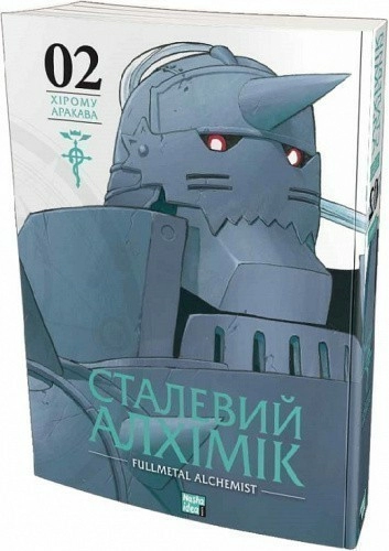 Сталевий Алхімік (Fullmetal Alchemist). Том 2