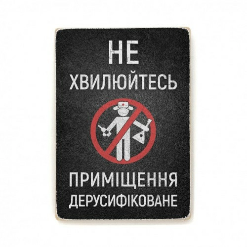 Постер "Приміщення дерусифіковане"