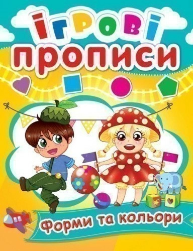 Ігрові прописи. Кольори