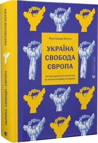 Україна. Свобода. Європа