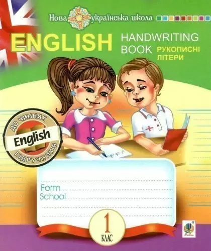 English. 1 клас. Handwriting Book. Прописи. Рукописні літери. Лінійка. НУШ