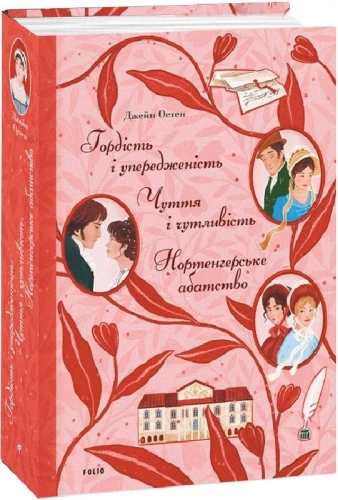 Гордість і упередженість. Чуття і чутливість. Нортенгерське абатство