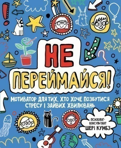 Не переймайся! Мотиватор для тих, хто хоче позбутися стресу і зайвих хвилювань