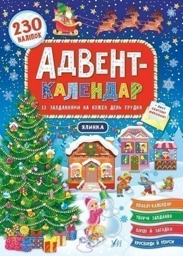 Адвент-календар. Ялинка