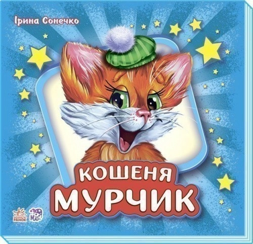 Кошеня Мурчик