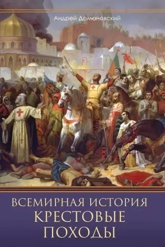 Крестовые походы. Священные войны Средневековья