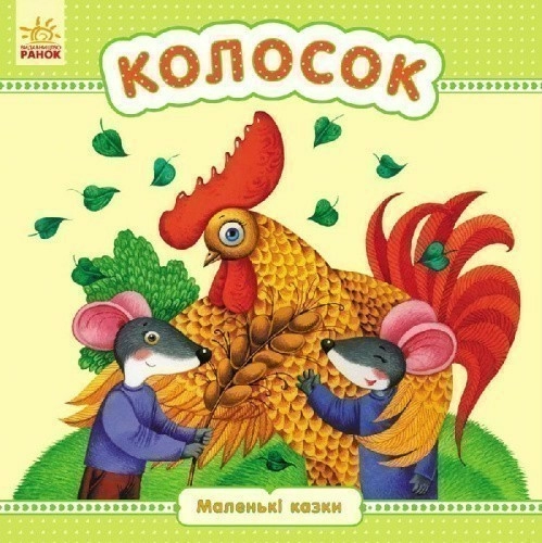 Колосок