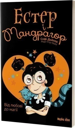 Естер i Мандрагор Том 2 “Від любові до магії”