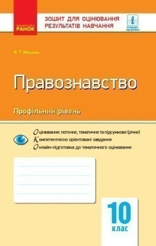 Правознавство. 10 клас. ЗОРН