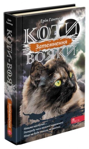 Книга "Коти - вояки. Сила трьох. Книга 4. Затемнення"