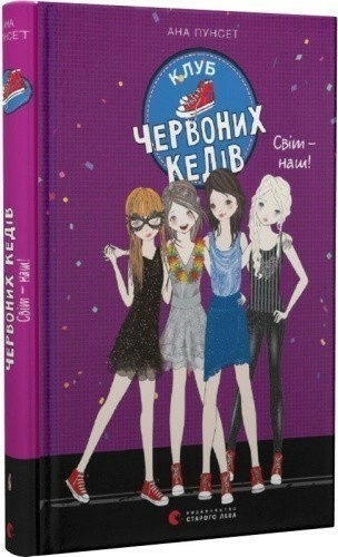 Клуб червоних кедів. Світ – наш! Книга 6