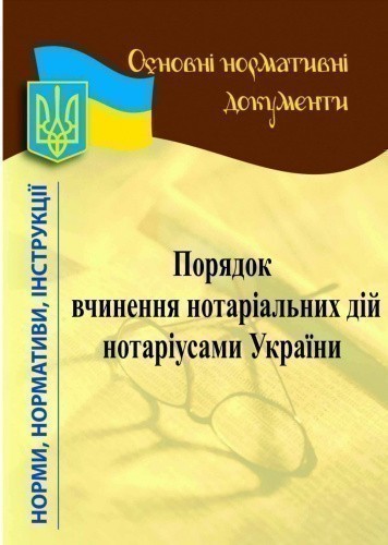 Порядок вчинення нотаріальних дій нотаріусами України 2021