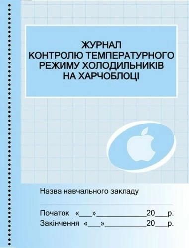 ШД Журнал контролю температ. режиму холодильн.