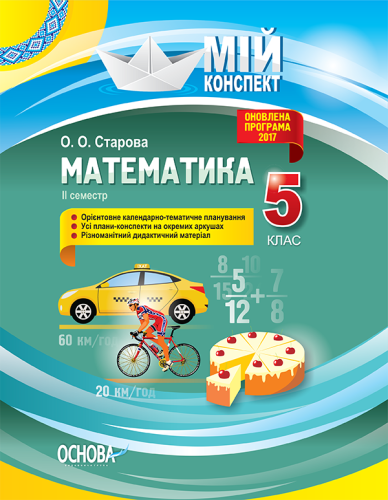 Математика 5 клас 2 семестр