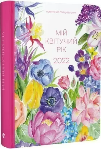 Арт-нотатник Мій квітучий рік 2022
