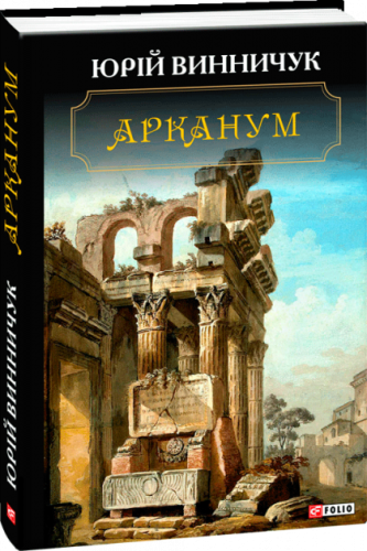 Арканум