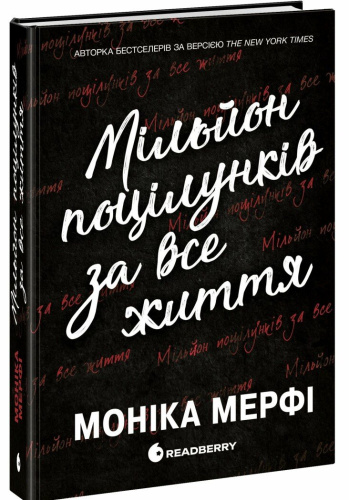 Мільйон поцілунків за все життя