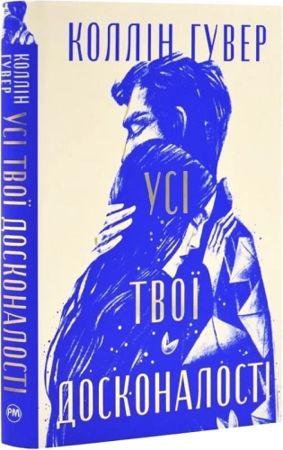 Усі твої досконалості