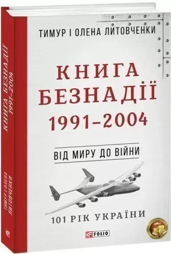 Від миру до війни.Книга Безнадії.1991—2004